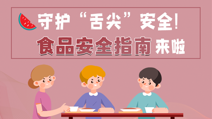 海報(bào)|守護(hù)“舌尖”安全！這份夏日食品安全指南請(qǐng)收好！