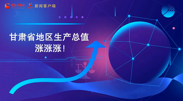 MG動畫|“數(shù)”說甘肅 上半年經(jīng)濟漲漲漲！