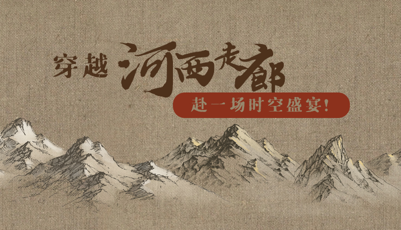 手繪|穿越河西走廊，赴一場時空盛宴！