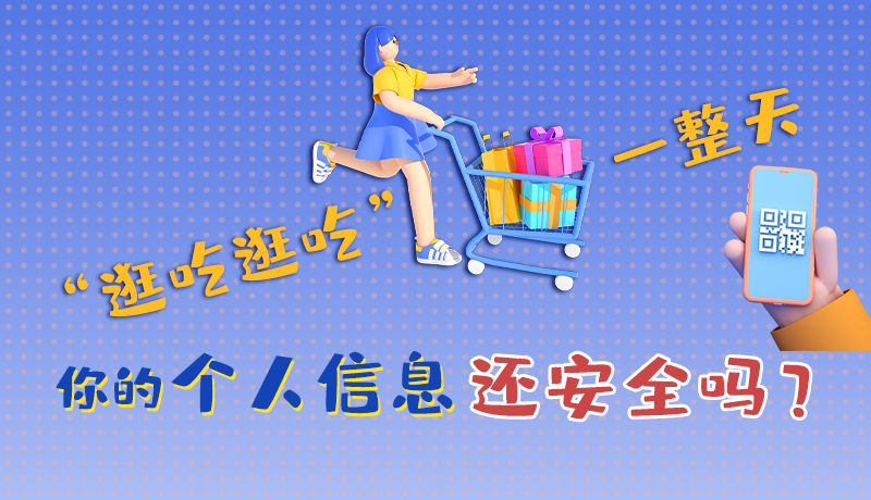 手繪|“逛吃逛吃”一整天，你的個(gè)人信息還安全嗎？