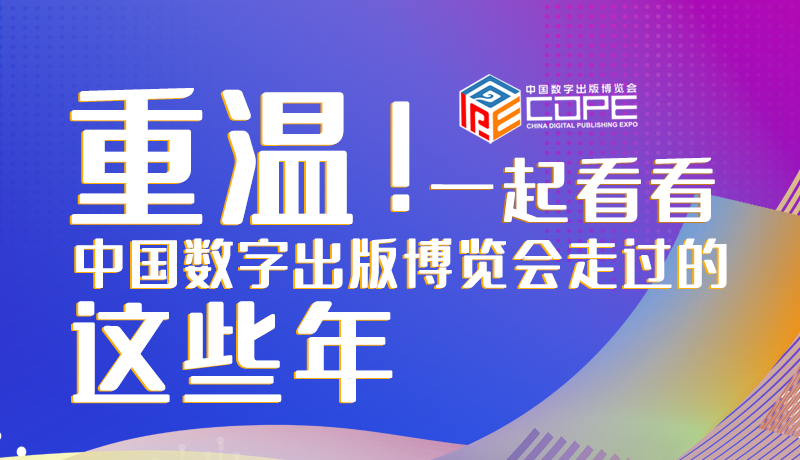 圖解丨重溫！一起看看中國(guó)數(shù)字出版博覽會(huì)走過(guò)的這些年