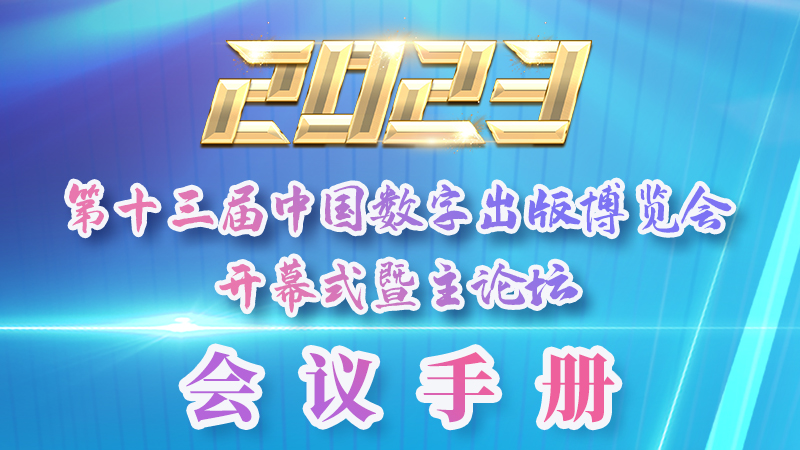 H5|新鮮出爐！第十三屆中國(guó)數(shù)字出版博覽會(huì)會(huì)議手冊(cè)來(lái)了