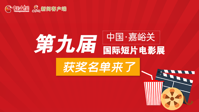 圖解丨第九屆中國(guó)·嘉峪關(guān)國(guó)際短片電影展，最全獲獎(jiǎng)名單快看！
