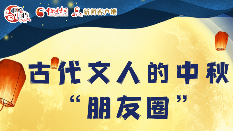 長(zhǎng)圖|古代文人的中秋“朋友圈”，上頭！