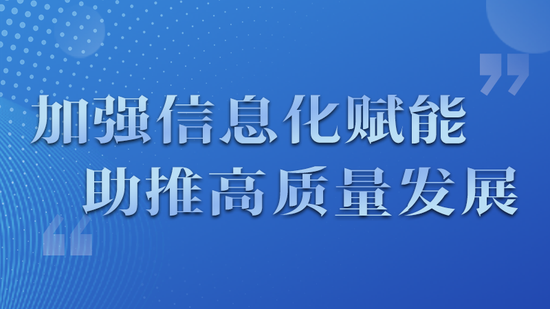 海報|四個方面！信息化賦能為網(wǎng)信工作開啟“倍速”模式