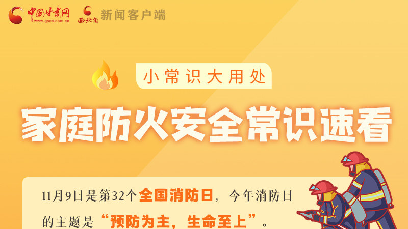 全國消防日丨小常識，大用處！家庭防火安全常識速看