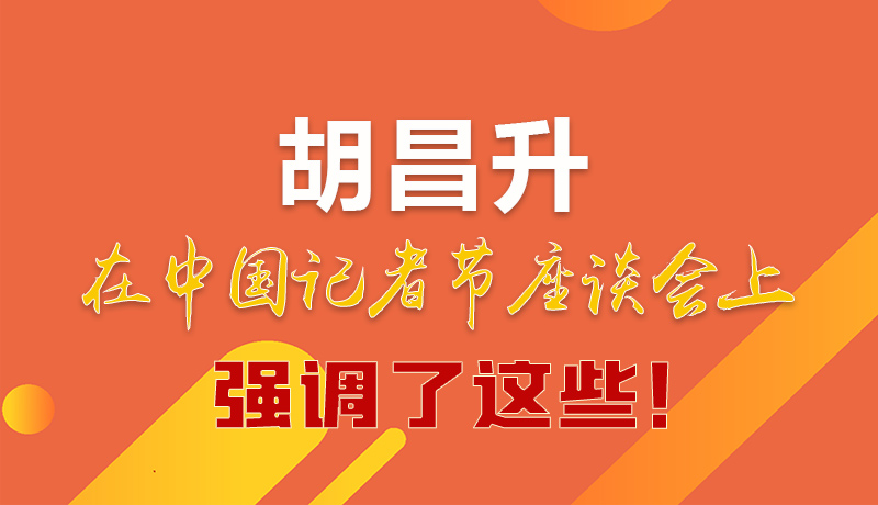 圖解|胡昌升在中國(guó)記者節(jié)座談會(huì)上強(qiáng)調(diào)了這些！