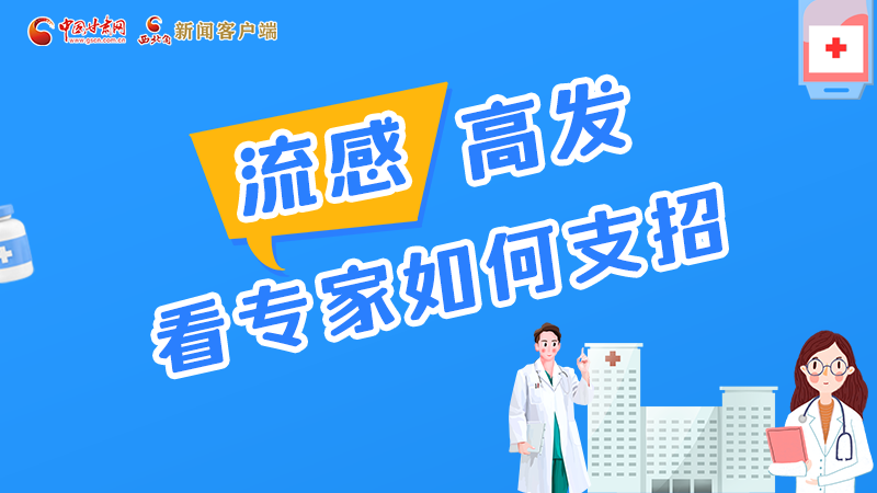 圖解丨流感高發(fā)期 聽聽疾控專家最新建議！