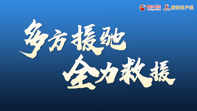 海報(bào)丨甘肅積石山救援現(xiàn)場(chǎng)，你們挺身而出的身影真帥