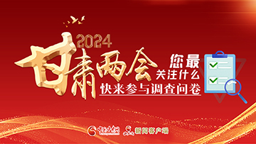 【專題】2024甘肅兩會您最關(guān)注什么？快來參與調(diào)查問卷！