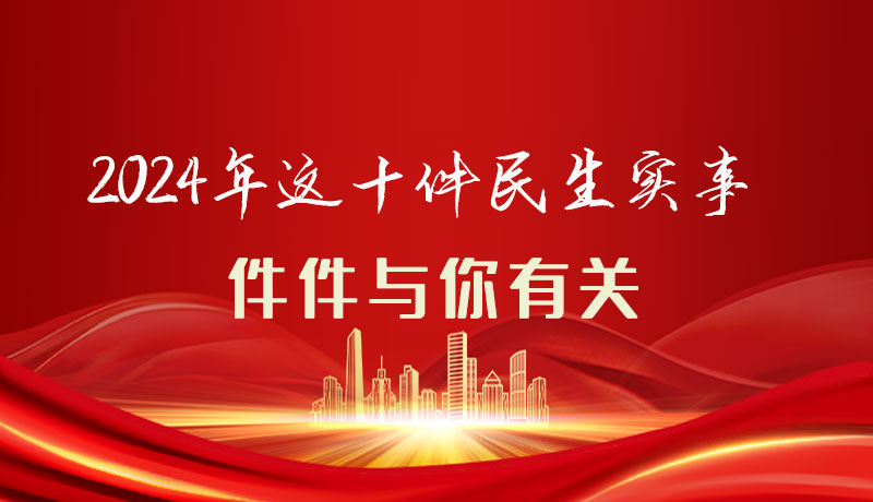 【聚焦2024甘肅兩會(huì)】圖解|定了！2024年這十件民生實(shí)事，件件與你有關(guān)