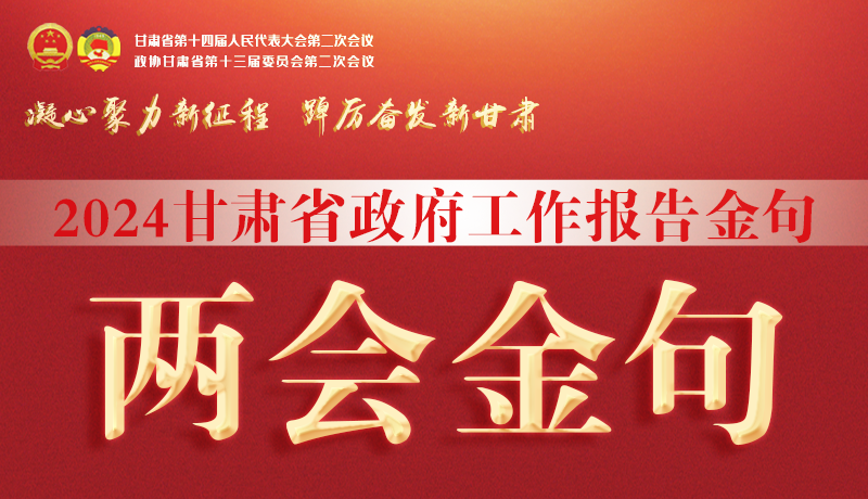 【聚焦2024甘肅兩會】金句來了！從政府工作報告中讀懂“甘肅信心”