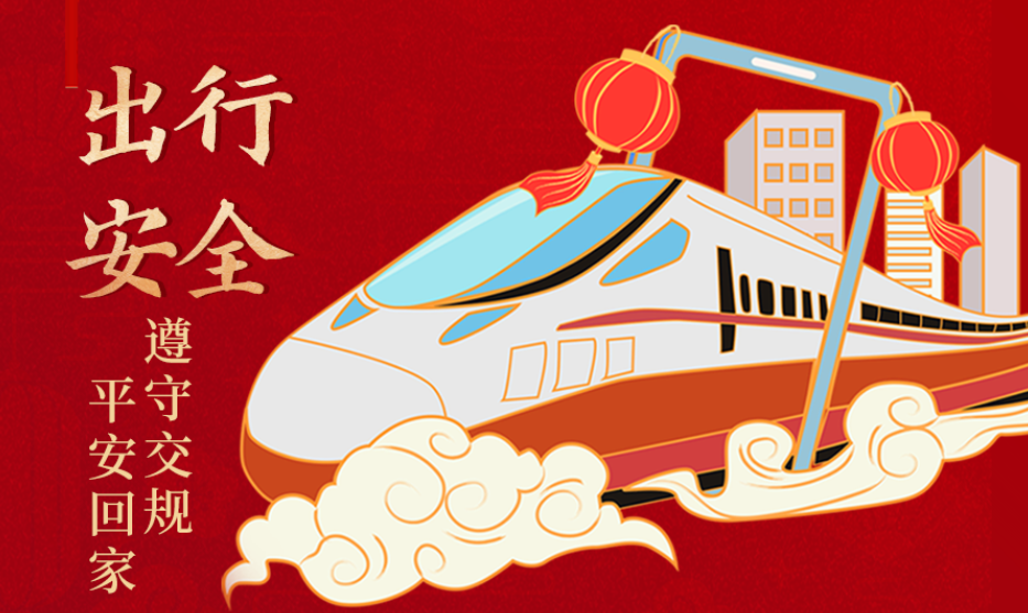 海報(bào)丨開(kāi)心過(guò)節(jié) 莫忘安全！這份春節(jié)安全防范指南請(qǐng)收好