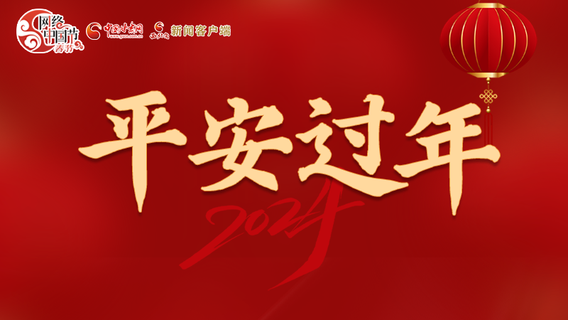 【網(wǎng)絡(luò)中國(guó)節(jié)·春節(jié)】 駕駛?cè)俗⒁?！這份春節(jié)出行安全錦囊一定要看