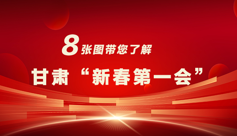 海報|八張圖帶您了解甘肅“新春第一會”，“新”中有數(shù)！