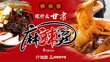 【專題】熱辣滾燙！甘肅麻辣燙火爆出圈