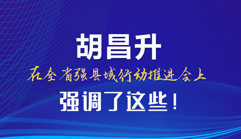 【甘快看】圖解|胡昌升在全省強縣域行動推進會上強調了這些！