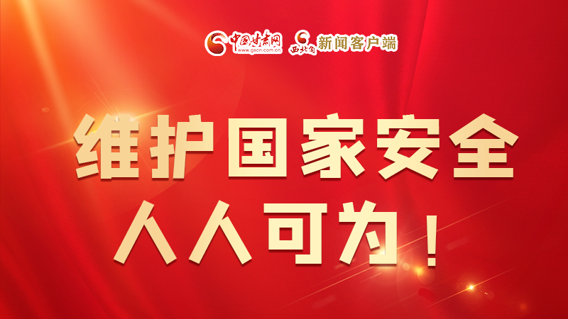 全民國家安全教育日| 維護國家安全，人人可為！