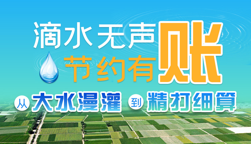 手繪|滴水無(wú)聲，節(jié)約有賬 ——從大水漫灌到“精打細(xì)算”