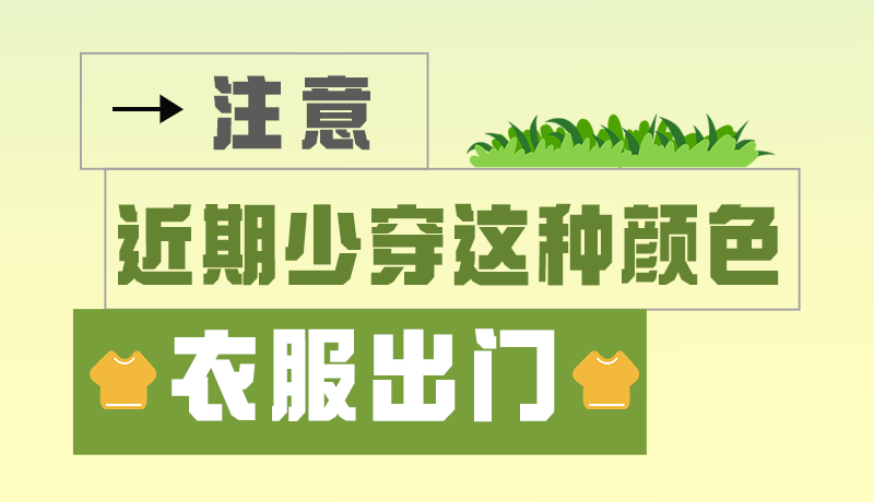 長圖|小心被咬！近期少穿這種顏色的衣服出門