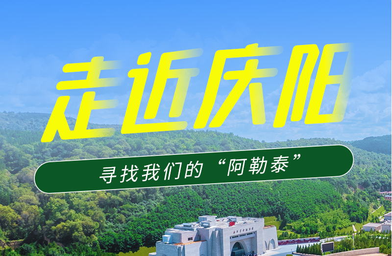 【香約慶陽 包容天下】長圖|詩與遠方齊相聚！到慶陽，尋找我們的“阿勒泰”