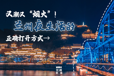 【萬(wàn)千氣象看甘肅】又潮又“煙火”！蘭州夜生活的正確打開(kāi)方式→