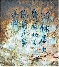 北宋文學(xué)家、畫(huà)家張舜民石刻