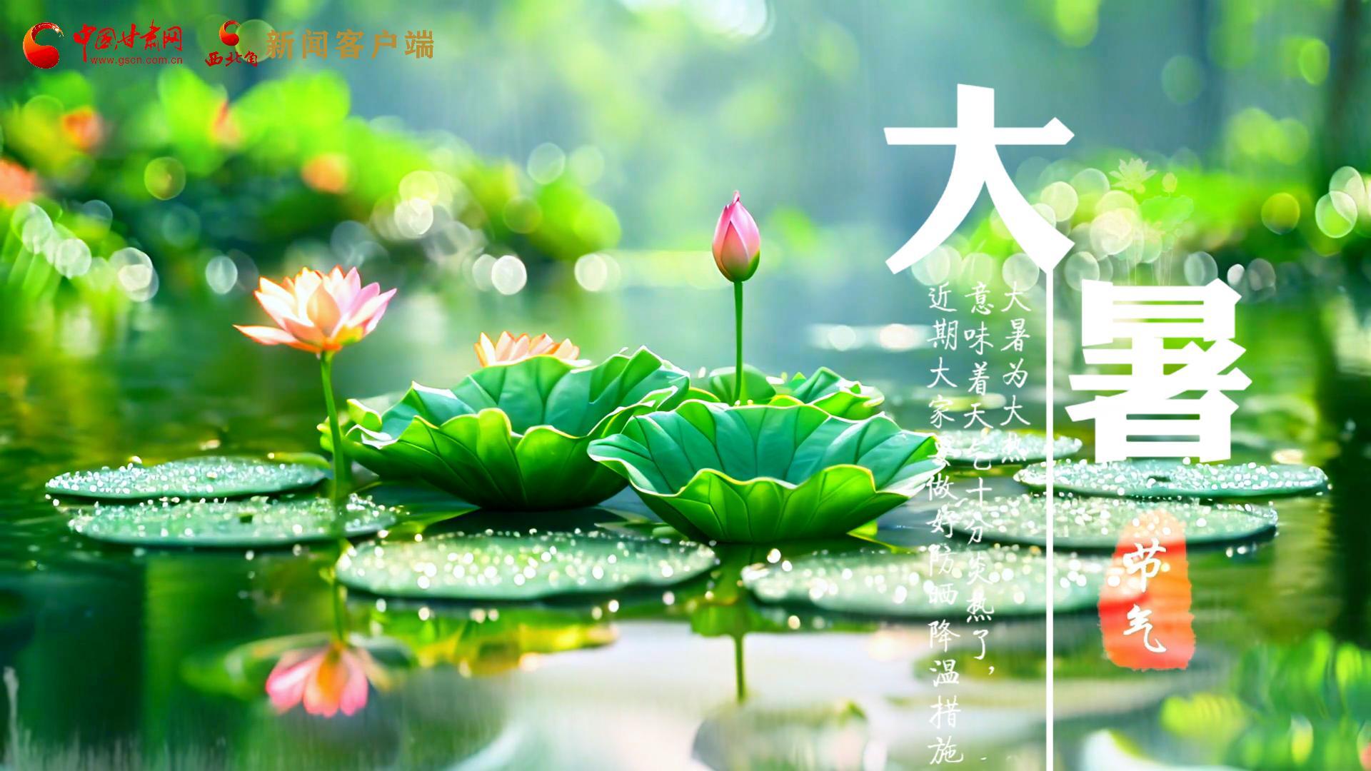 【節(jié)氣里的大美中國】今日大暑，愿你生如夏花，人生絢爛多彩！