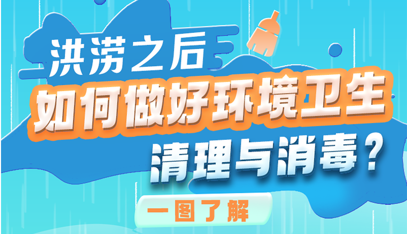 洪澇之后，如何做好環(huán)境衛(wèi)生清理與消毒？一圖讀懂→