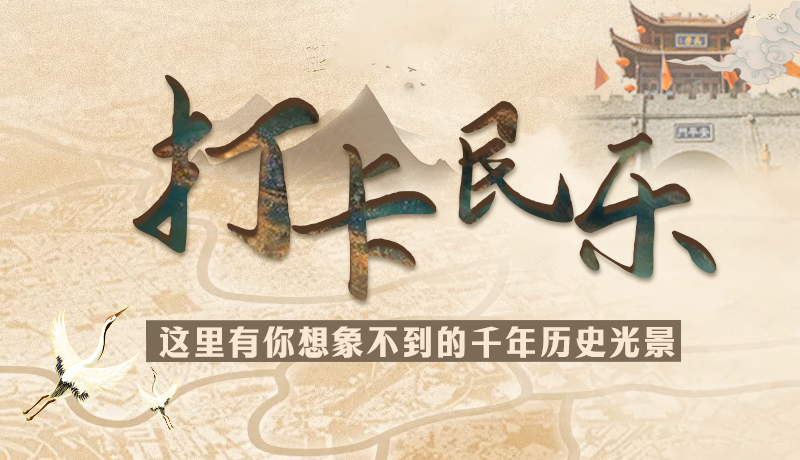 圖解|打卡民樂，這里有你想象不到的千年歷史光景