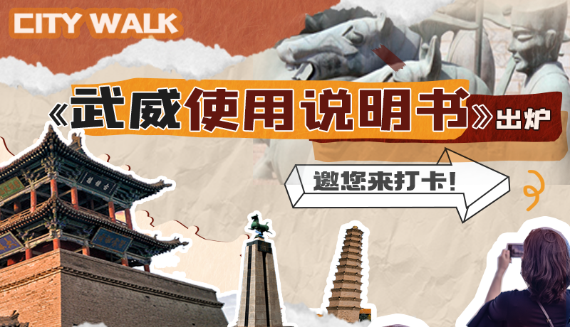 長(zhǎng)圖|《武威使用說明書》出爐，邀您來打卡！