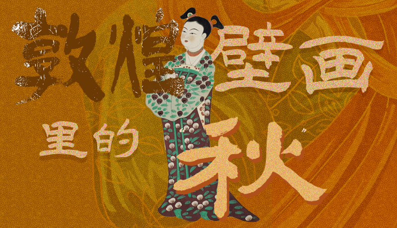 長圖|一起來找，藏在敦煌壁畫里的浪漫秋天
