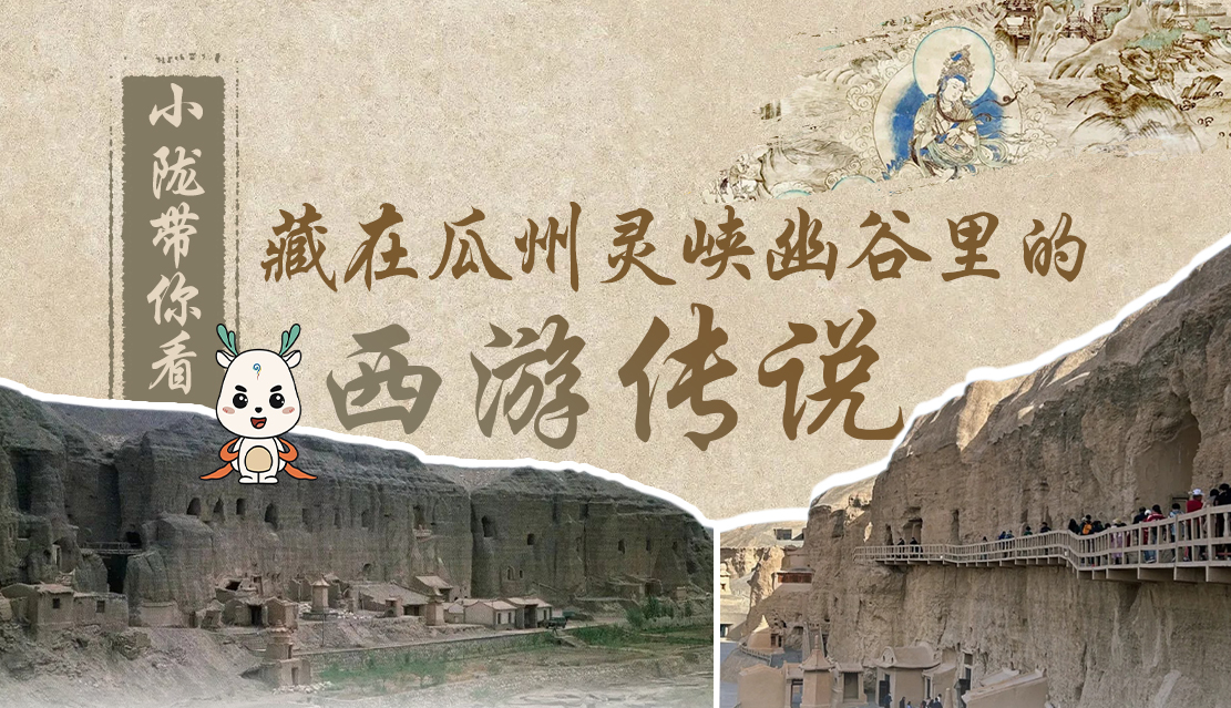 千年石窟 匠心傳承|全網(wǎng)爆火的“黑悟空”，最早原型就在甘肅瓜州→