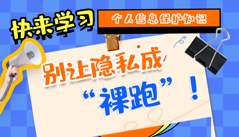 【2024年甘肅省網(wǎng)絡(luò)安全宣傳周】長圖|快來學(xué)習(xí)個人信息保護(hù)知識，別讓隱私成“裸跑”！