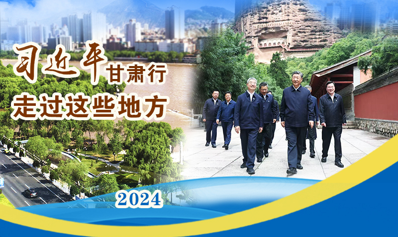長圖|習(xí)近平甘肅行，走過這些地方
