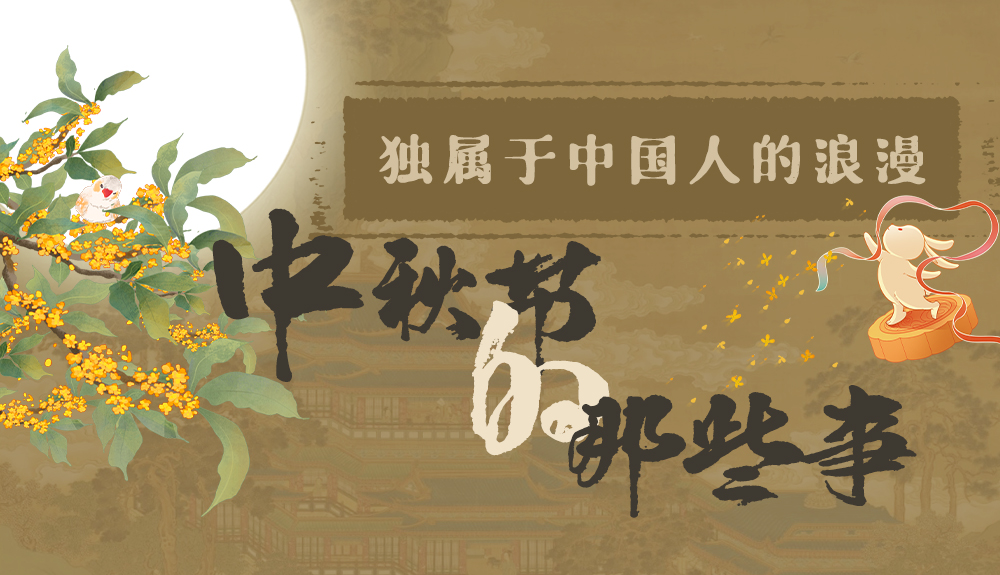 【網(wǎng)絡(luò)中國節(jié)·中秋】獨(dú)屬于中國人的浪漫，一起走進(jìn)中秋節(jié)的那些事