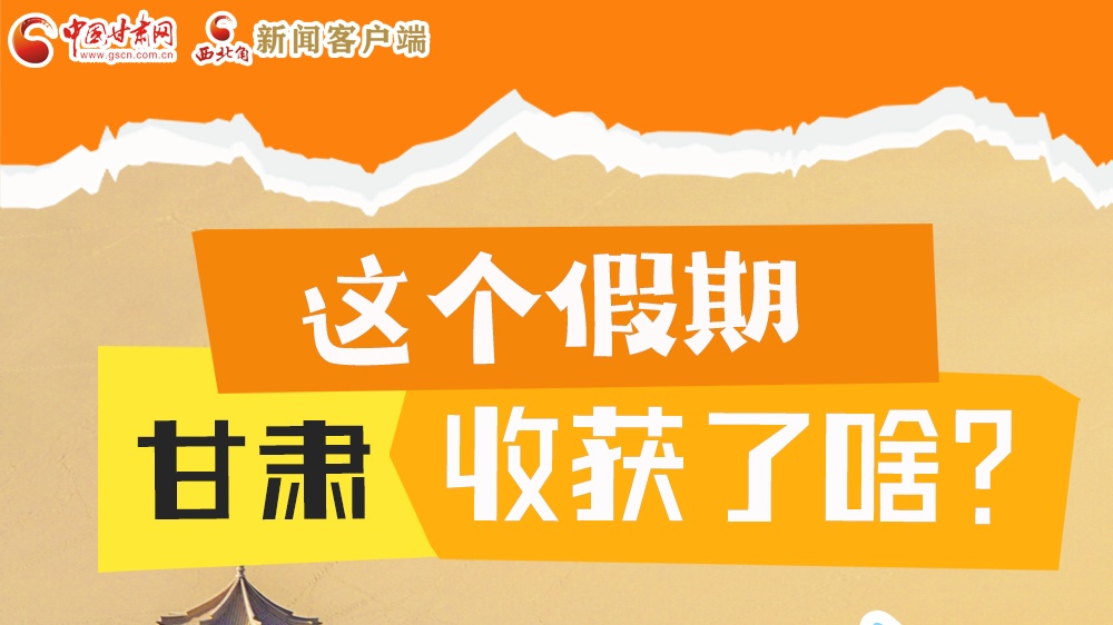 圖解|這個假期，甘肅收獲了啥？