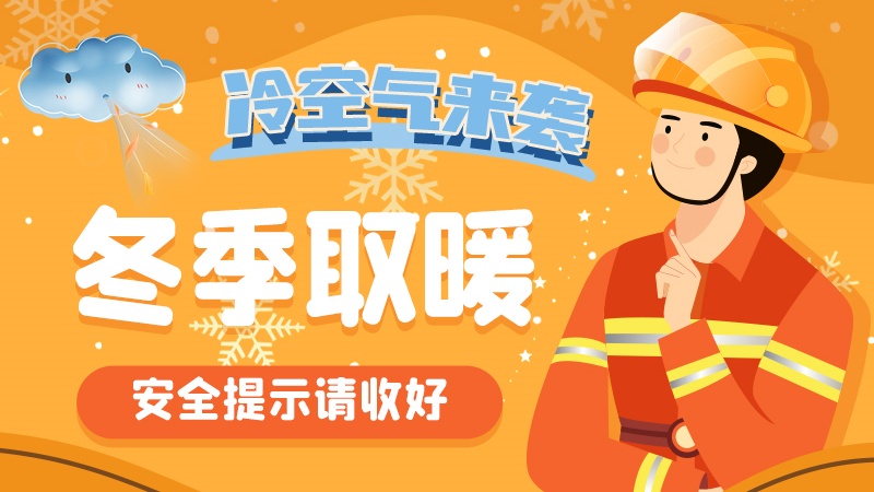 圖解|冷空氣來襲！冬季取暖安全提示請(qǐng)收好