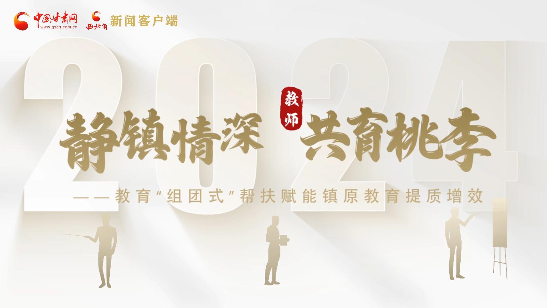 靜鎮(zhèn)情深，共育桃李——靜海教育“組團(tuán)式”幫扶賦能鎮(zhèn)原二中教育提質(zhì)增效