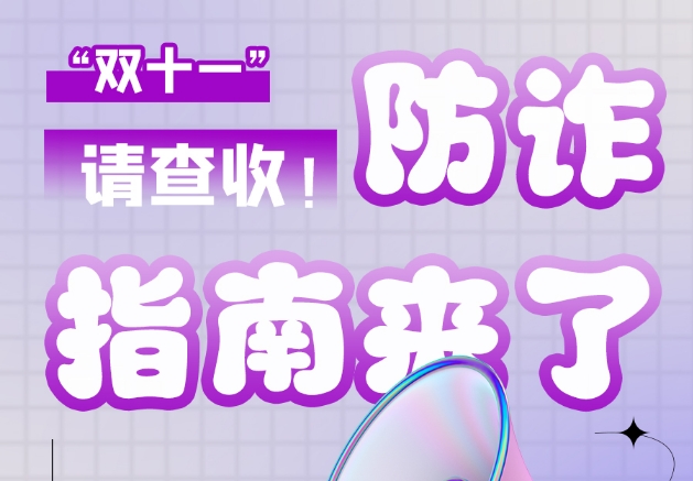 圖解|“雙十一”防詐指南來(lái)了！請(qǐng)查收！