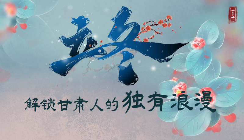 長(zhǎng)圖|立冬，解鎖甘肅人的獨(dú)有浪漫