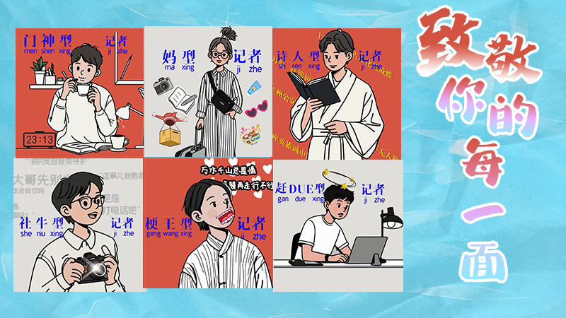 第25個(gè)記者節(jié)表情包來(lái)啦！一起揭開新聞人的另一面