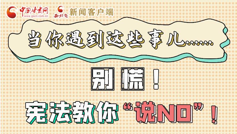 圖解|當(dāng)你遇到這些事兒……別慌！憲法教你“說(shuō)NO”！