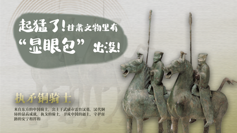 海報|起猛了，甘肅文物里有“顯眼包”出沒！