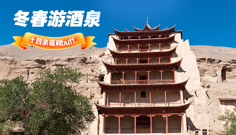 長圖|酒泉冬春游 十四條福利“buff”你準備好了嗎？