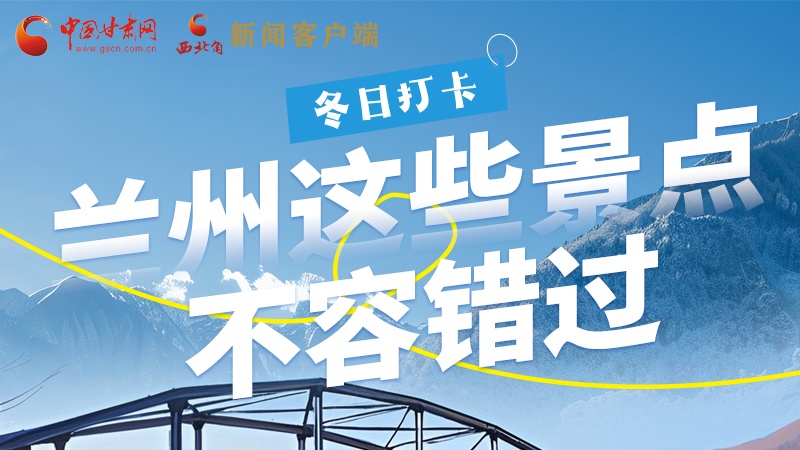 長圖|冬日打卡，蘭州這些景點不容錯過！