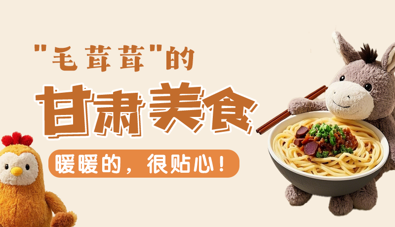 “毛茸茸”的甘肅美食，暖暖的，很貼心！