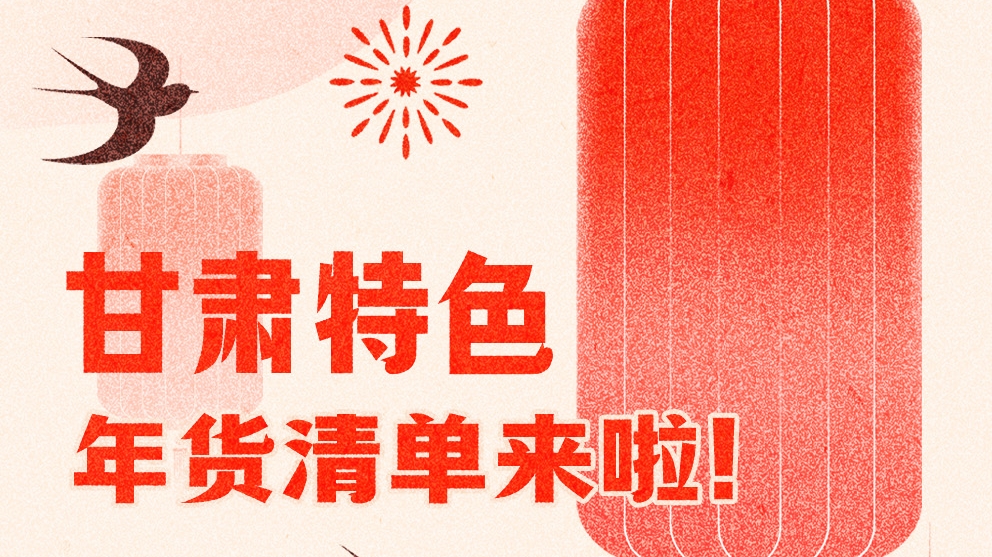 圖解|曬一曬咱家鄉(xiāng)的年味 甘肅特色年貨清單來啦！