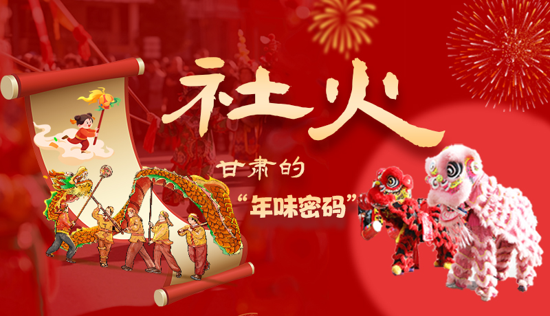 長(zhǎng)圖|社火，甘肅的“年味密碼” 