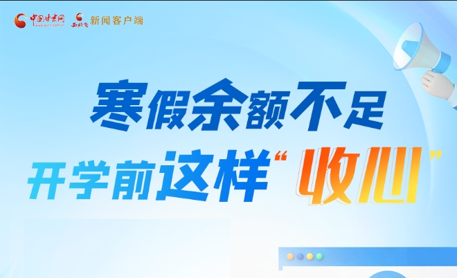 圖解|寒假余額不足！開學(xué)前這樣“收心”